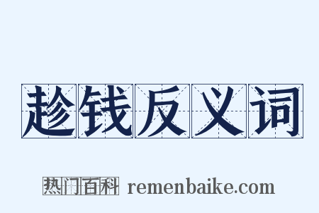 趁钱反义词是什么意思的图片